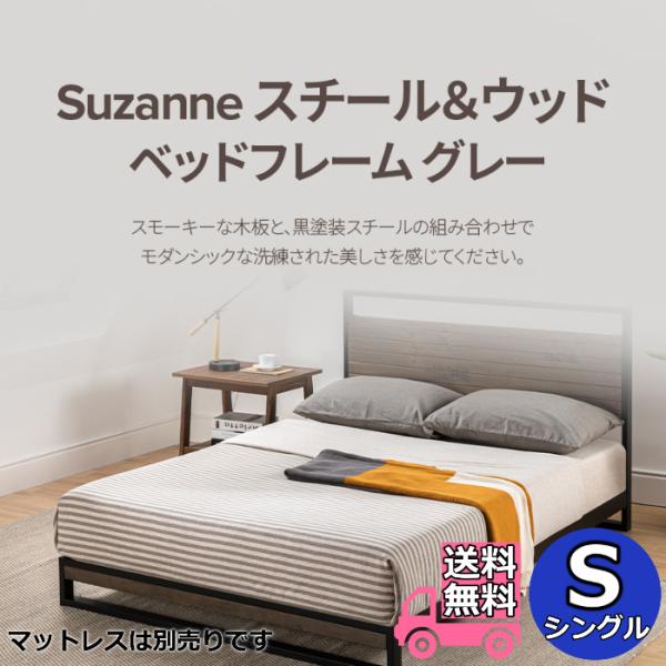 ZINUS ジヌス Suzanne スチール＆ウッド ベッドフレーム グレー S シングルサイズ 【送料無料】レッグタイプ 脚付きベッド  簡単組立 ワンパッケージ配送