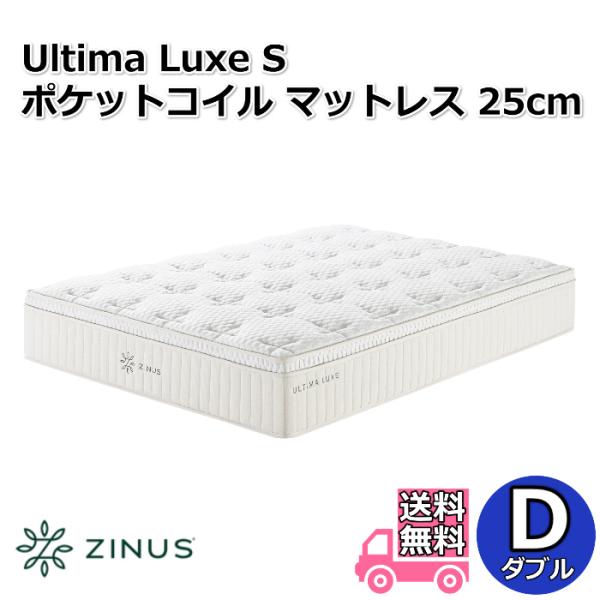 ZINUS ジヌス Ultima Luxe S ポケットコイルマットレス 25cm D ダブルサイズ 【送料無料】ユーロトップ仕様 圧縮梱包ポケットコイルマットレス
