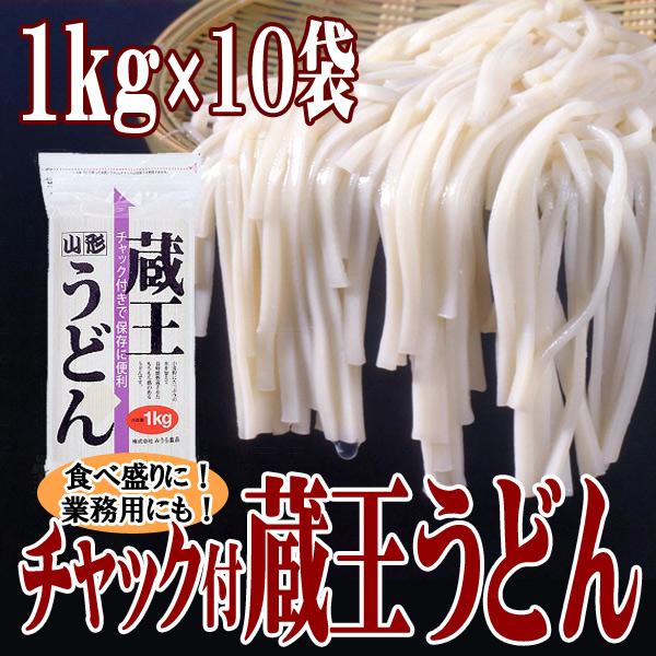 チャック付蔵王うどん 1kg×10袋 (100人前）部活メシ 業務用 たっぷり