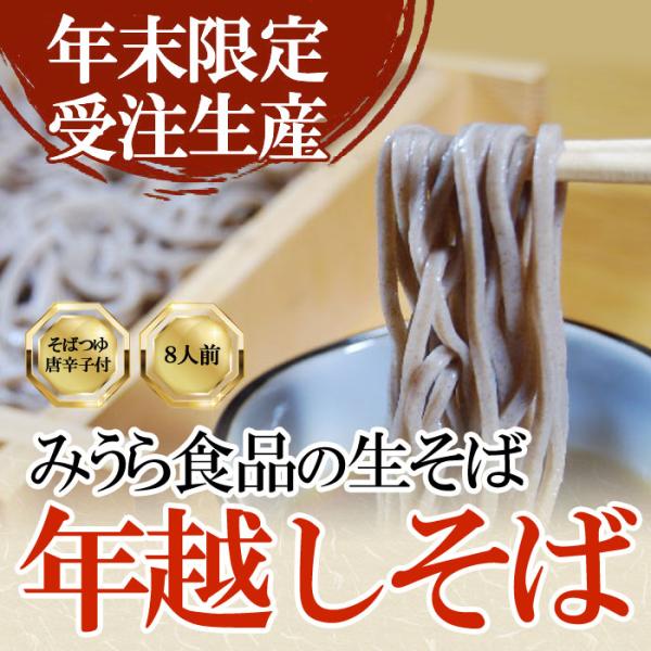 【年越しそば】12/26出荷開始！ そば 山形 田舎そば 蕎麦 年越しそば 8人前 つゆ 付き 生そば 2026年 令和8年 蔵王そば 生そば 送料無料 お取り寄せ みうら食品