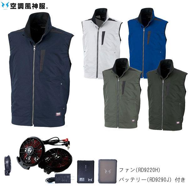 空調風神服 カンサイ K1005 ベスト 空調作業服（ハイパワーファンセット付き RD9010H/RD9020H）作業服/作業着 セット】カンサイ綿混空調風神服ベスト・ファン・バッテリー K1005