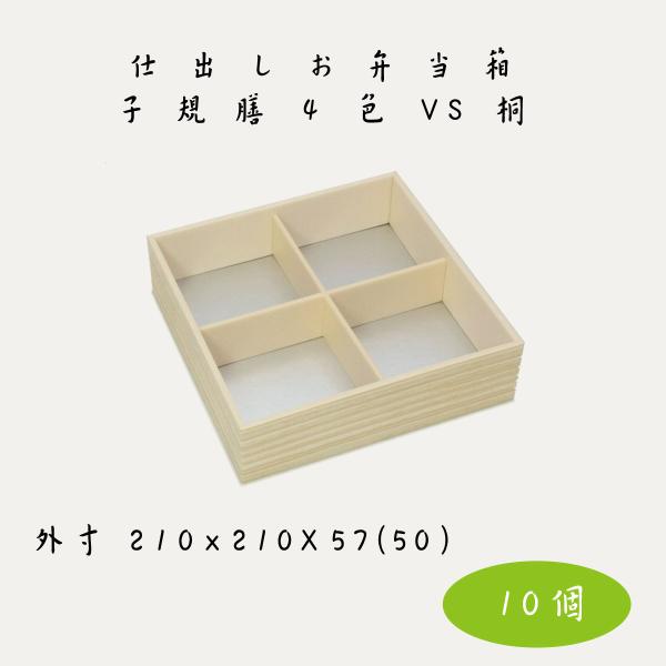 仕出し用お弁当容器 新井産業 子規膳4色 VS桐柄 本体＋共蓋 10個