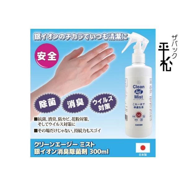 ウィルス対策 除菌スプレークリーンエージーミスト 銀イオン消臭除菌剤