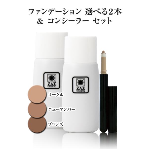 ザス メンズファンデーションセット ファンデーション 2色(ニューアンバー + ブロンズ) + メンズコンシーラー (ダーク) メンズメイク メンズコスメ ZAS