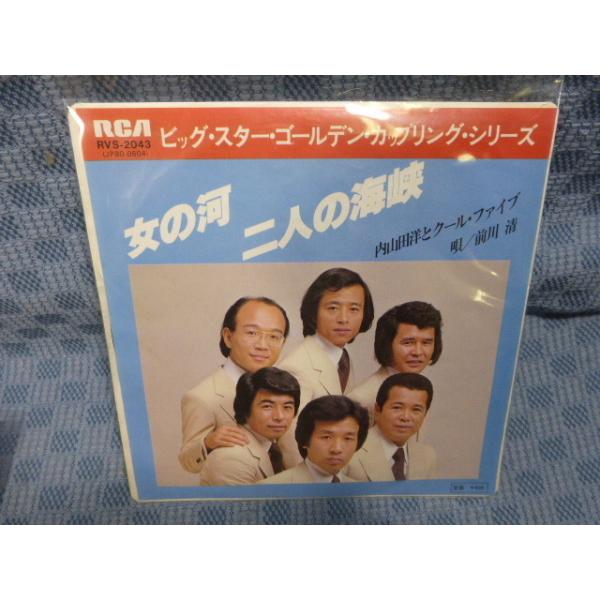 G104-08○内山田洋とクール・ファイブ 前川清「女の河」EP(アナログ盤