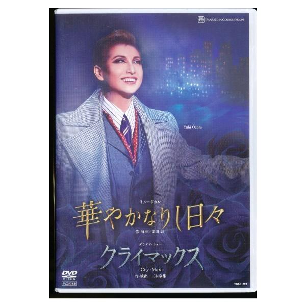 華やかなりし日々/クライマックス/宝塚歌劇団宙組