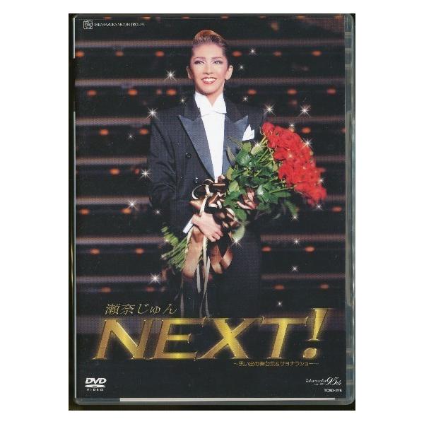 KA895○TCAD-278【 宝塚歌劇 瀬奈じゅん NEXT！思い出の舞台集