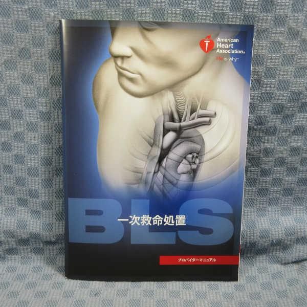 K005◆「BLS 一次救命処置 プロバイダーマニュアル」 AHA