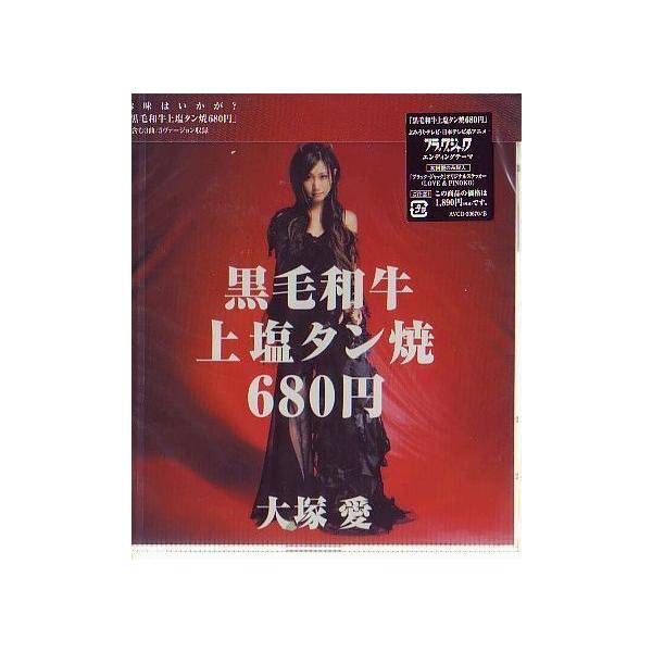 ★J006◆未開封新品【  大塚愛 / 黒毛和牛上塩タン焼680円 】初回限定CD＋DVD【CP】