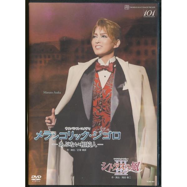 DVD　メランコリック・ジゴロ−あぶない相続人−／シトラスの風III／宙組全国ツアー公演／朝夏まなと (S：0270)