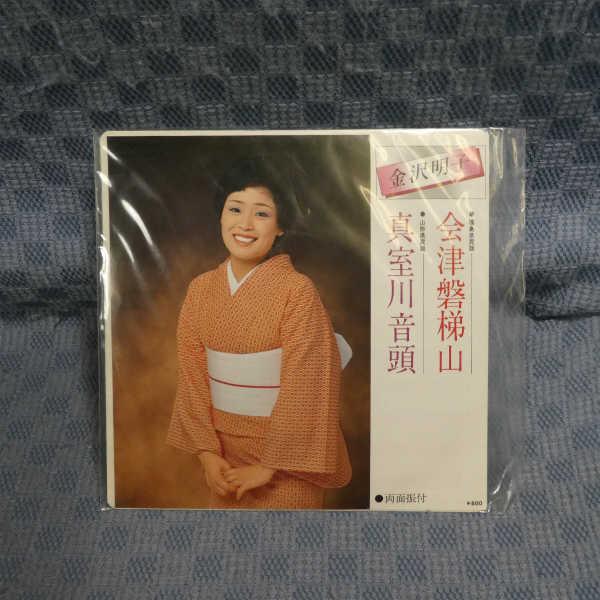 G774-09○金沢明子「会津磐梯山」EP(アナログ盤) : ざうるす - 通販