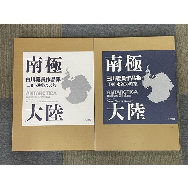 南極大陸 / 白川義員 作品集 上巻 : 超絶の天然 / 下巻 : 永遠の時空 南極大陸 / 白川義員 作品集 上巻 : 超絶の天然 / 下巻 : 永遠の