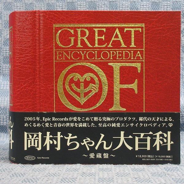 岡村ちゃん大百科 [8CD + 2DVD] (完全生産限定盤)