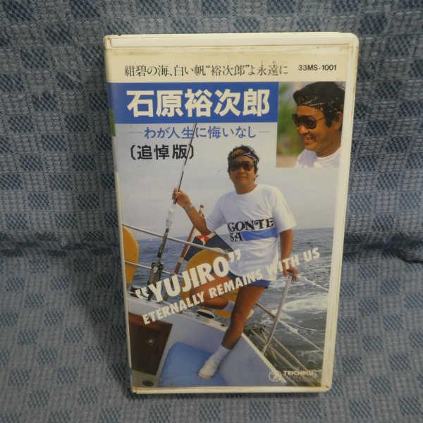 新規購入 M604 1001 石原裕次郎 追悼版 わが人生に悔いはなし 北の旅人 俺の人生 Vhsビデオ Lavozdelrey Com Ar