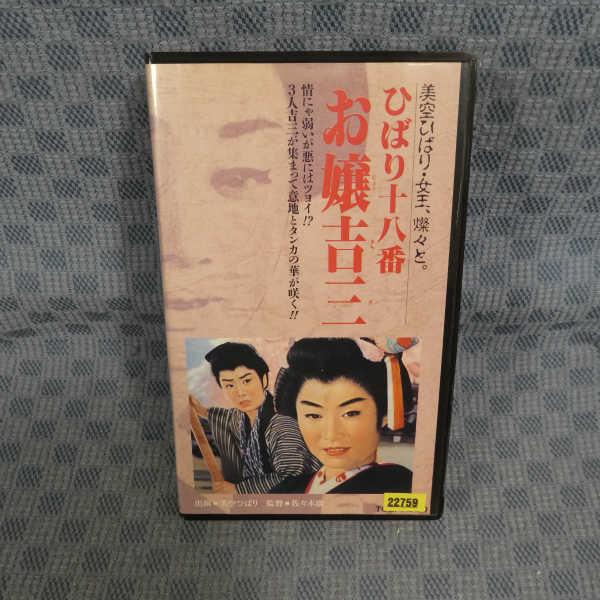M608●00552/佐々木康 監督/美空ひばり「ひばり十八番 お嬢吉三」VHSビデオ