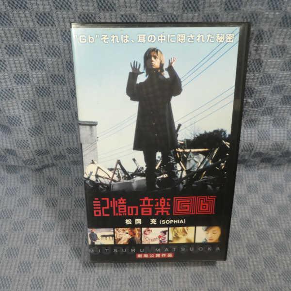 M623○川村ケンスケ 監督/松岡充/黒澤優/大江千里「記憶の音楽−Gb