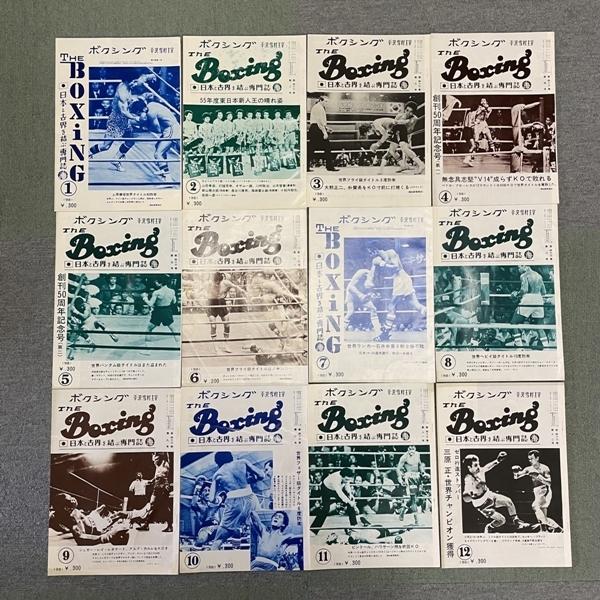 XY23● ボクシング 平沢雪村 主宰 【 The Boxing 1981年 12冊セット】 昭和56年 12冊揃 具志堅用高 上原康恒 大熊正二 村田英次郎 三原正