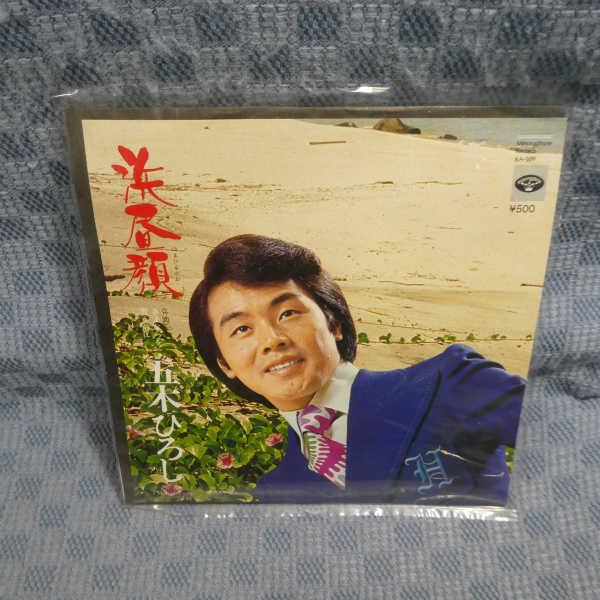 G781-17●五木ひろし「浜昼顔」EP(アナログ盤)