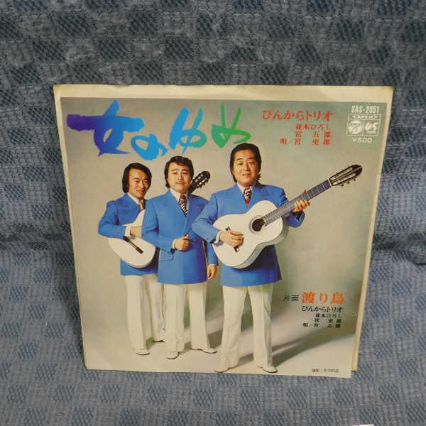 G784-02●ぴんからトリオ「女のゆめ」EP(アナログ盤)