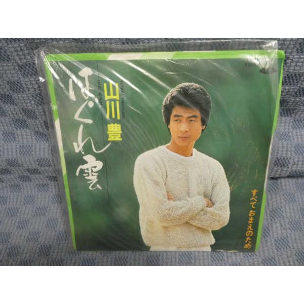 G312-18●山川豊「はぐれ雲」EP(アナログ盤)
