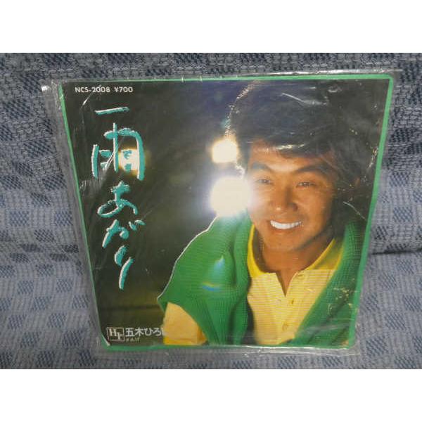 G315-12●五木ひろし「雨あがり」EP(アナログ盤)