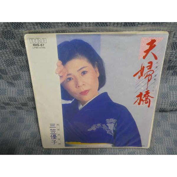 G314-16●三笠優子「夫婦橋」EP(アナログ盤)