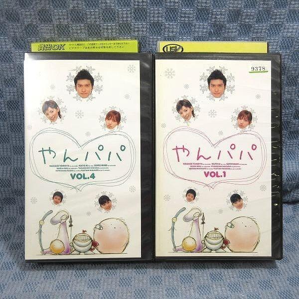 K301○長瀬智也 加藤あい「やんパパ VOL.1＋4」VHSビデオ計2点セット