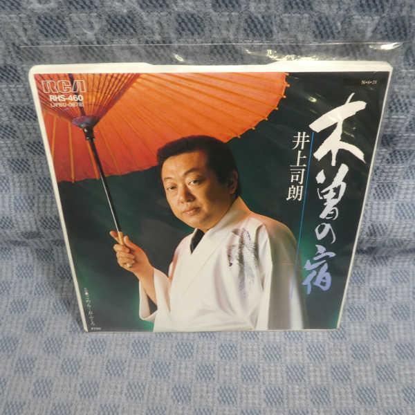 G790-17●井上司朗「木曽の宿」EP(アナログ盤)