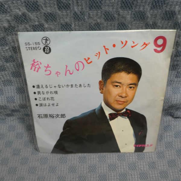 G793-23●石原裕次郎「裕ちゃんのヒット・ソング 9」4曲入 EP(アナログ盤)