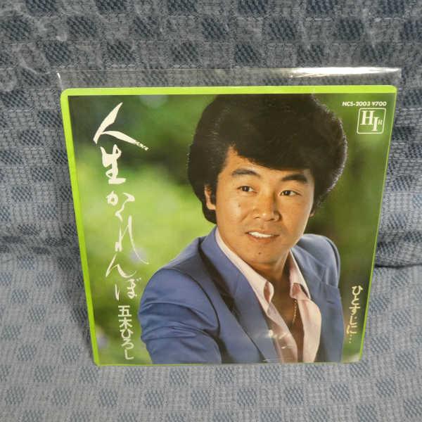 G792-19●五木ひろし「人生かくれんぼ」EP(アナログ盤)