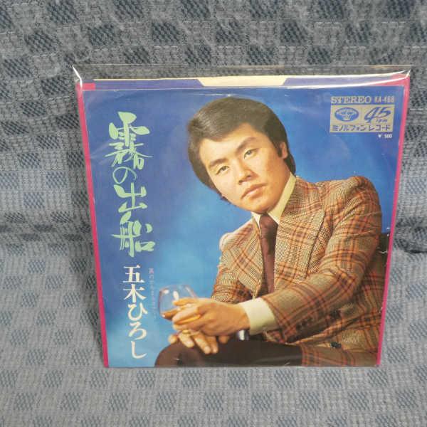 G796-05○五木ひろし「霧の出船」EP(アナログ盤) : ざうるす - 通販