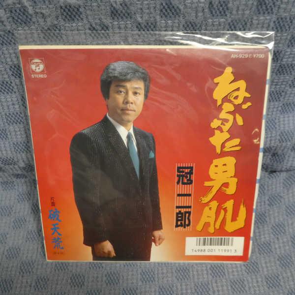 G797-08●冠二郎「ねぶた男肌」EP(アナログ盤)