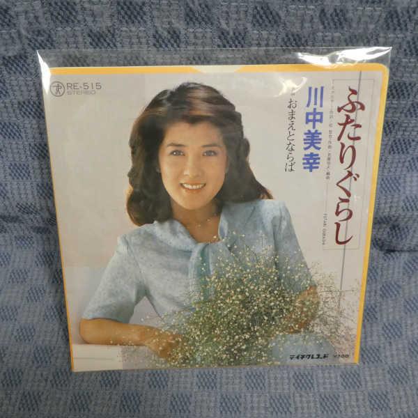 G796-24●川中美幸「ふたりぐらし」EP(アナログ盤)