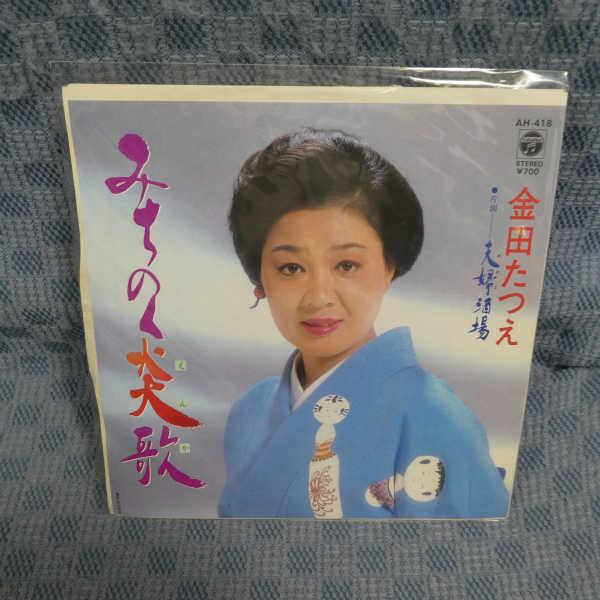 G796-21●金田たつえ「みちのく炎歌」EP(アナログ盤)