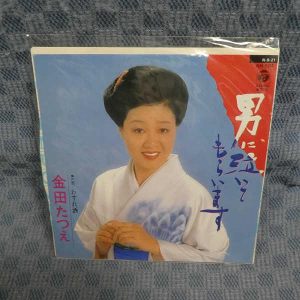G796-20●金田たつえ「男に泣いてもらいます」EP(アナログ盤)
