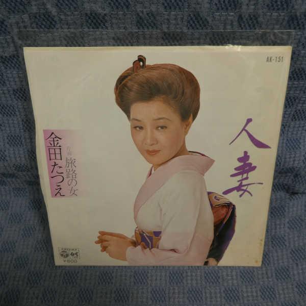 G796-18●金田たつえ「人妻」EP(アナログ盤)