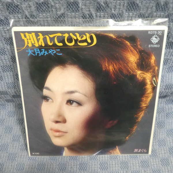G798-20●大月みやこ「別れてひとり」EP(アナログ盤)
