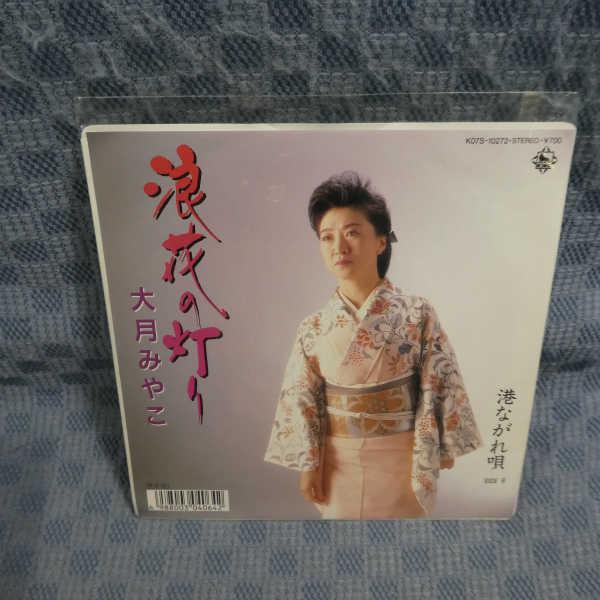 G798-18●大月みやこ「浪花の灯り」EP(アナログ盤)