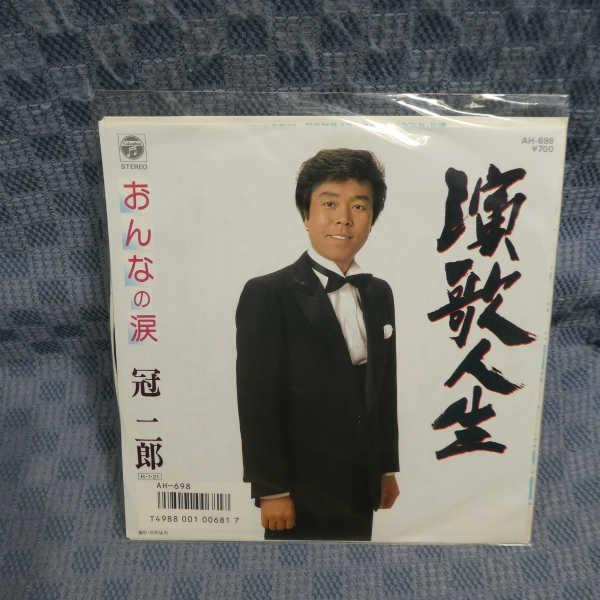 G798-13●冠二郎「演歌人生」EP(アナログ盤)