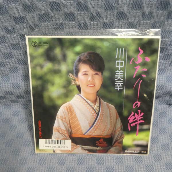 G798-05●川中美幸「ふたりの絆」EP(アナログ盤)