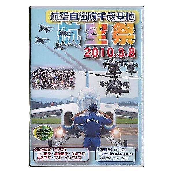 ★K006◆未開封新品【 航空自衛隊 千歳基地 航空祭 2010.8.8 】DVD