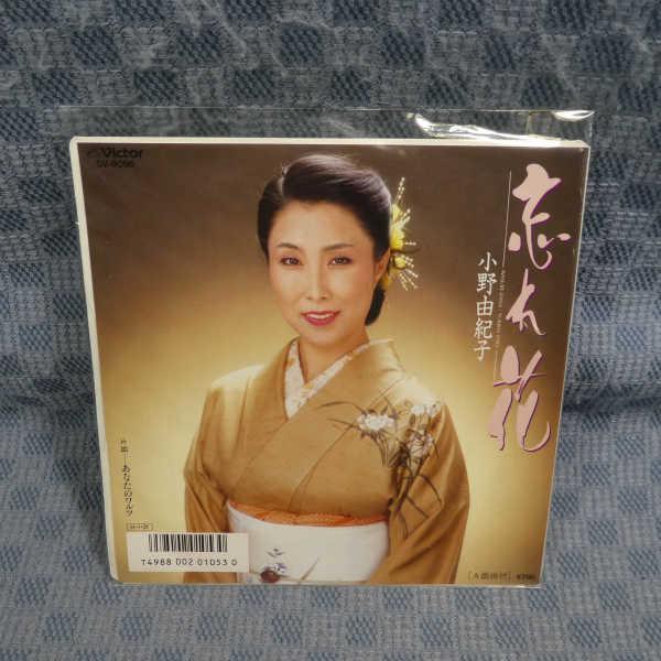 G802-12●小野由紀子「忘れ花」EP(アナログ盤)