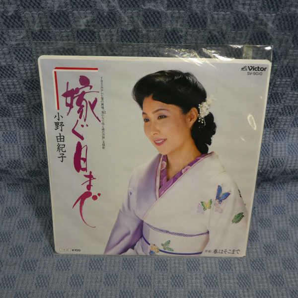 G802-11●小野由紀子「嫁ぐ日まで」EP(アナログ盤)