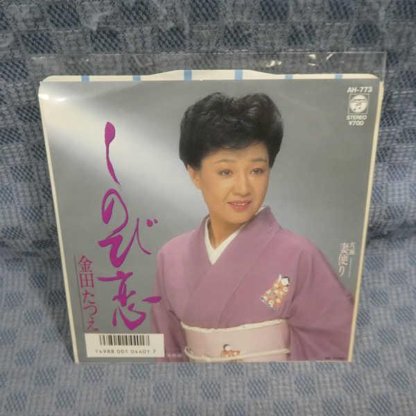 G800-21●金田たつえ「しのび恋」EP(アナログ盤)