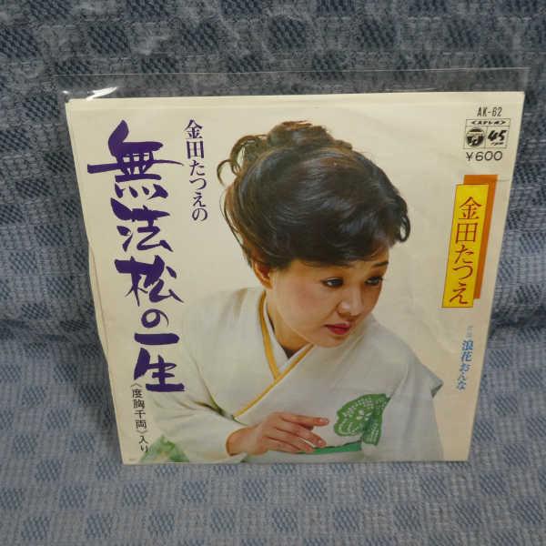 G800-17●金田たつえ「無法松の一生」EP(アナログ盤)