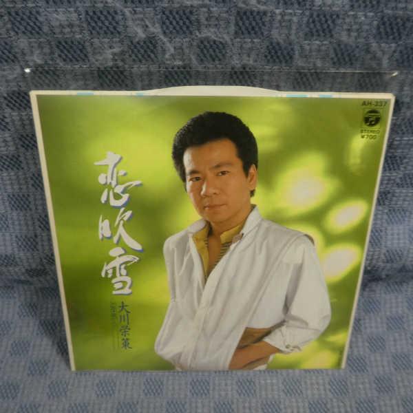 G799-17●大川栄策「恋吹雪」EP(アナログ盤)