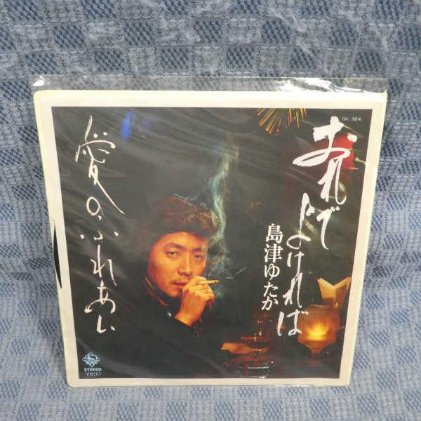 G803-24●島津ゆたか「おれでよければ」EP(アナログ盤)