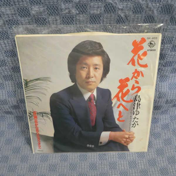 G803-23●島津ゆたか「花から花へと」EP(アナログ盤)