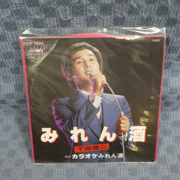G803-22●下田健二「みれん酒」EP(アナログ盤)