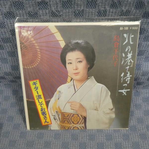 G804-12●島倉千代子「北の港で待つ女」EP(アナログ盤)